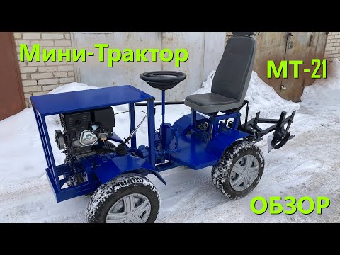 Видео: МТ-21 [Минитрактор 4x4] – Обзор ||| MТ-21 [Mini Tractor 4x4] – Custom-Built Tractor Review