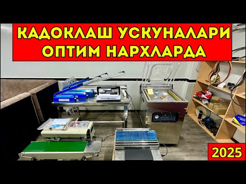 Видео: Кадоклаш ускуналари нархлари Оптим база #2025 #узбекистон #фергана #дз400 #дз500 #упаковка #аппарат