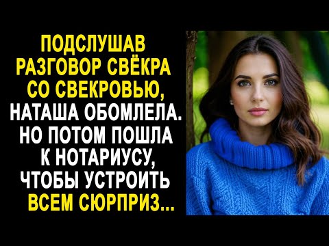 Видео: Подслушав разговор свёкра со свекровью, Наташа обомлела. Но потом пошла к нотариусу, чтобы...