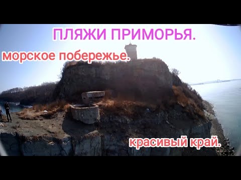 Видео: Пляжи ПРИМОРЬЯ. Отдых в Приморье. бухты приморья. жизнь в Приморье. море Приморья.