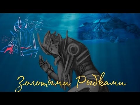 Видео: Арси и Оптимус Прайм под песню МакSим "Золотыми Рыбками" 🐠