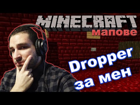 Видео: Изпратихте ми DROPPER !!! ИГРАЯ ГО! - Minecraft Карти #1