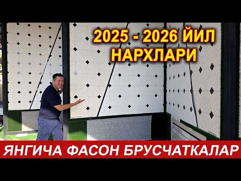 Видео: ЯНГИЧА БРУСЧАТКА 2025 ЙИЛ НАРХЛАРИ