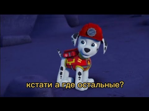 Видео: комикс Щенячий патруль "Алые розы: темный коридор" 4 серия