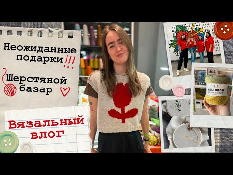 Видео: Вязальный влог🍂Шерстяной Базар🧶День Рождения🎁