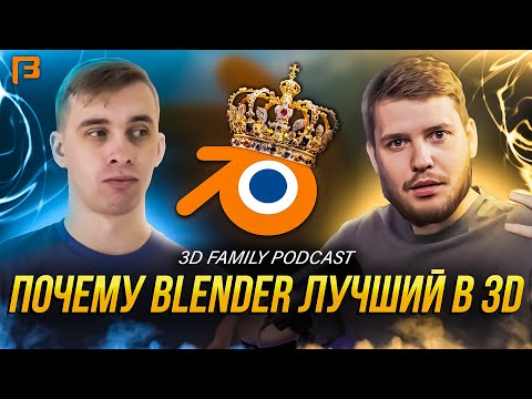 Видео: Почему за блендером будущее и как он порвет индустрию CG // 3D Family Podcast #8