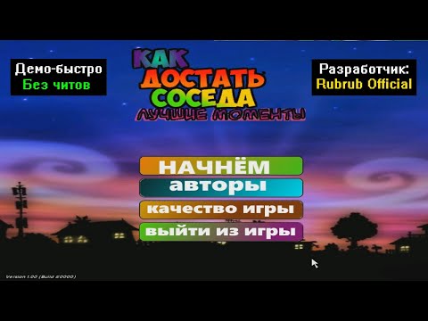 Видео: Демо-быстро Как достать соседа Лучшие моменты бета-1 от Rubrub Official