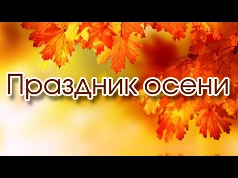 Видео: Праздник осени в старшей группе нашего детского сада "Маленькая страна" в Одинцово в октябре 2024 г