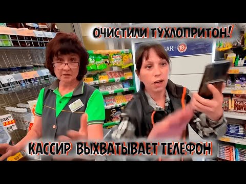 Видео: БОРЗАЯ КАССИР ВЫХВАТЫВАЕТ ТЕЛЕФОН И ЗАПРЕЩАЕТ СЪЁМКУ / ОЧИСТИЛИ ТУХЛОПРИТОН!