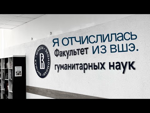 Видео: я отчислилась из вшэ. 