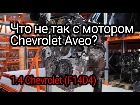 Видео: Бюджетный и немного мудреный двигатель Chevrolet Aveo 1.4 (F14D4)