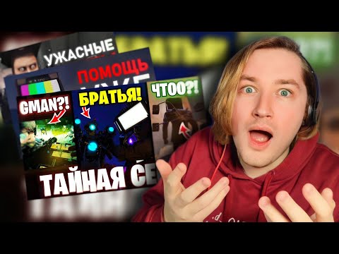 Видео: Разбор сюжета последних серий Skibidi Toilet от Фордела и ARM Hov (РЕАКЦИЯ) | ТипоТоп