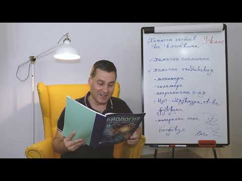 Видео: 9-ти клас. Урок №2. Химичен състав на клетката.