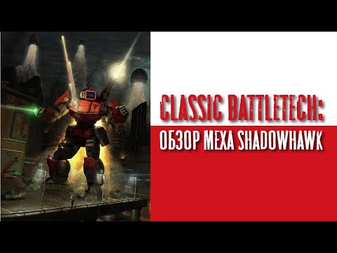 Видео: Classic Battletech: обзор "Shadow hawk".