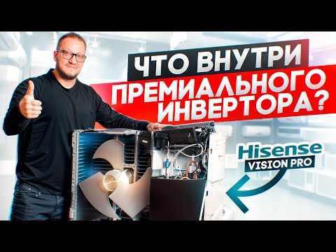 Видео: Обзор Hisense Vision Pro Superior DC Inverter? Что внутри кондиционера?