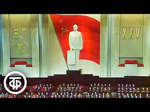 Видео: XXV съезд КПСС. 5 марта 1976 года. Заключительное заседание. Выступление Брежнева (1976)