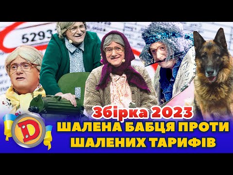 Видео: ⭐ Збірка 2023 ⭐ – 🤬 ШАЛЕНА БАБЦЯ ПРОТИ 🤑 ШАЛЕНИХ ТАРИФІВ 🧐
