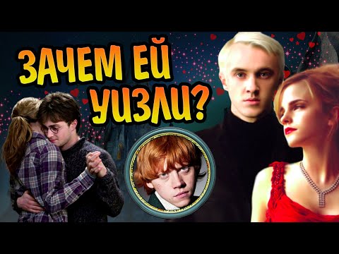 Видео: Зачем Гермионе Нужен Рон Уизли?