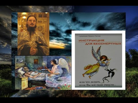 Видео: Священник Даниил Сысоев. Инструкция для бессмертных или что делать, если Вы всё-таки умерли.