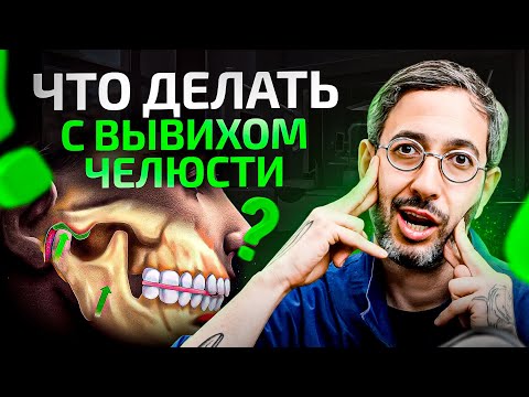 Видео: Вывих сустава челюсти. Лечение ВНЧС в Москве – на примере реальных кейсов!