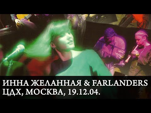 Видео: ИННА ЖЕЛАННАЯ & FARLANDERS | 10 лет | Live at ЦДХ, Москва, 19.12.04.