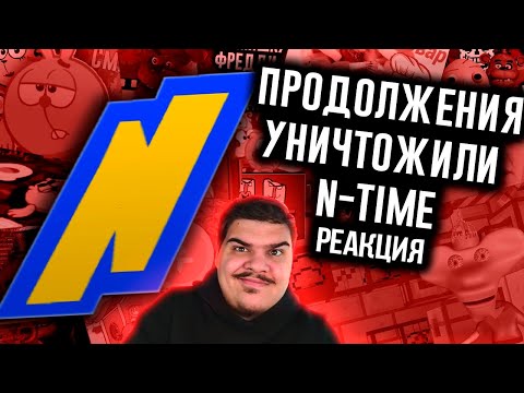 Видео: ▷ Как Продолжения Уничтожили N-time? (ИСТОРИЯ КАНАЛА?) | РЕАКЦИЯ на N-time