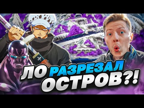 Видео: ЛО РАЗРЕЗАЛ ОСТРОВ?! Ван Пис / One Piece 616 серия ¦ Реакция на аниме