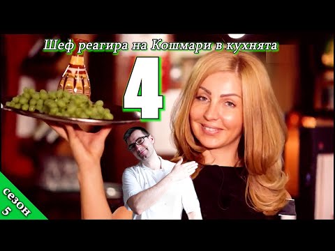 Видео: Шеф реагира на Кошмари в кухнята: Еп. 4 Ресторант Романтика (2019)
