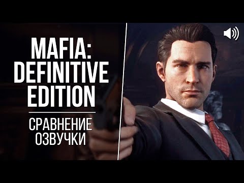 Видео: «Mafia: Defenitive Edition» — Актеры оригинальной и русской озвучки / Актеры дубляжа Мафии