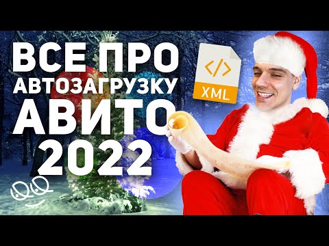 Видео: Как пользоваться автозагрузкой на Авито? Пошаговая инструкция.