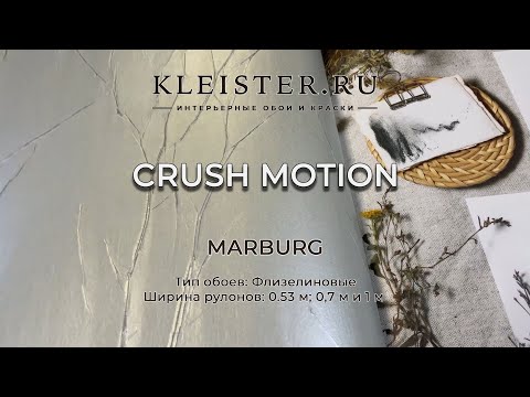 Видео: Обои Crush Motion от Marburg