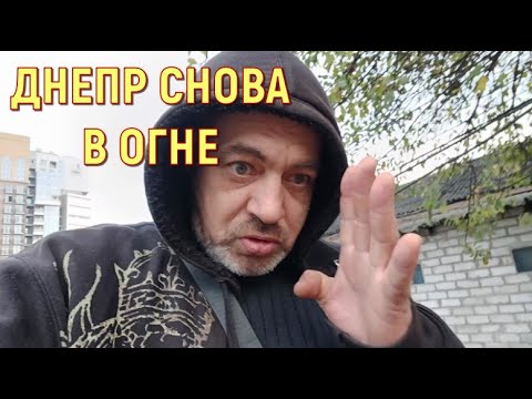 Видео: ДНЕПР СНОВА В ОГНЕ
