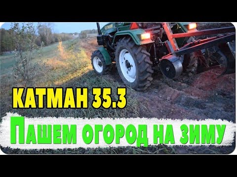 Видео: Пашем огород на зиму.Ответы на некоторые вопросы подписчиков.