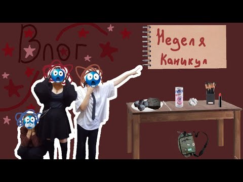 Видео: Неделя каникул