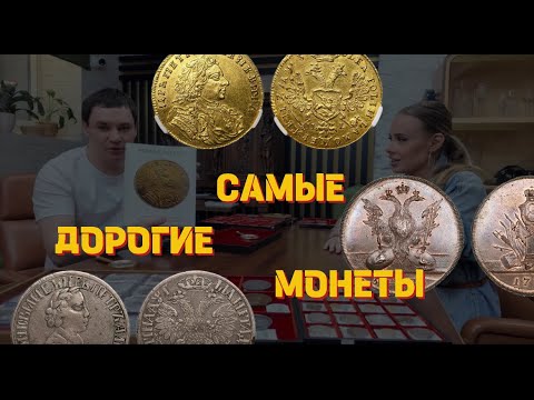 Видео: 🌟 ГРАНДИОЗНЫЙ АУКЦИОН УНИКАЛЬНЫХ КОЛЛЕКЦИОННЫХ МОНЕТ⚡️