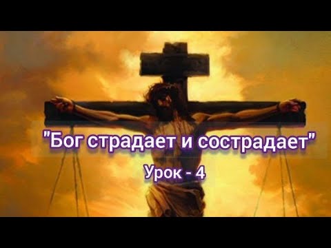 Видео: "БОГ СТРАДАЕТ И СОСТРАДАЕТ"  *СУББОТНЯЯ ШКОЛА* УРОК - 4* Юрий Шевцов