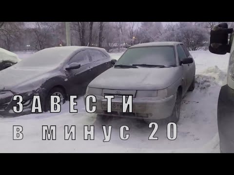 Видео: КАК ЗАВЕСТИ ваз в мороз ?