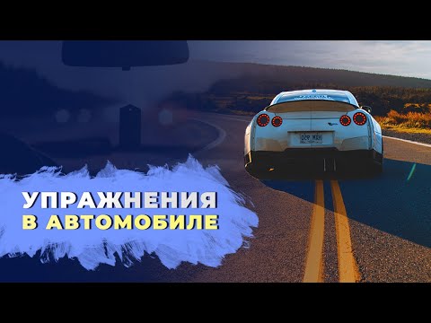 Видео: Упражнения в автомобиле. Простые упражнения, которые можно делать за рулём.