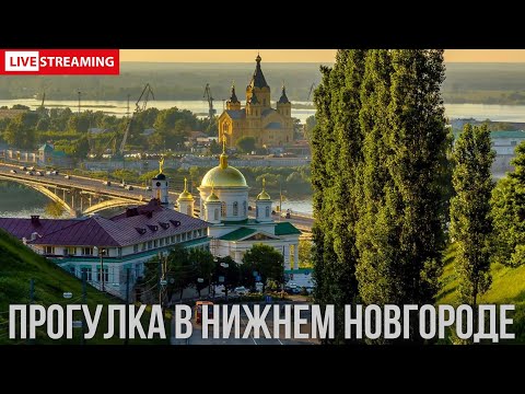 Видео: Нижний Новгород - прогулка по улицам города | СТРИМ