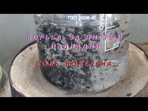 Видео: Борьба За чистый Палладий.Соль Вокелена!