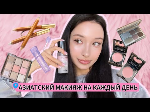 Видео: [makeup] АЗИАТСКИЙ МАКИЯЖ | КИТАЙСКАЯ КОСМЕТИКА