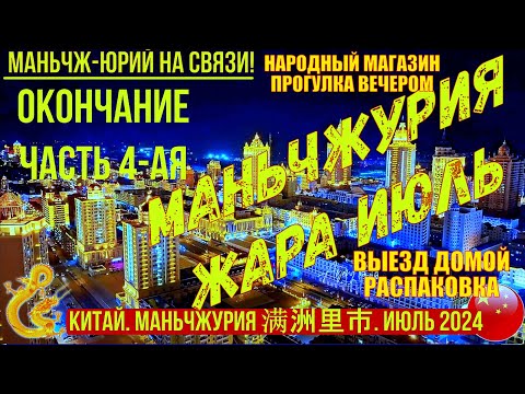 Видео: Маньчжурия Китай Жара Июль 2024г. Часть 4-я. Универмаг. Прогулка. Выезд. Распаковка. Просто жизнь.