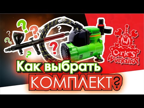 Видео: Как выбрать комплект для аэрографии?