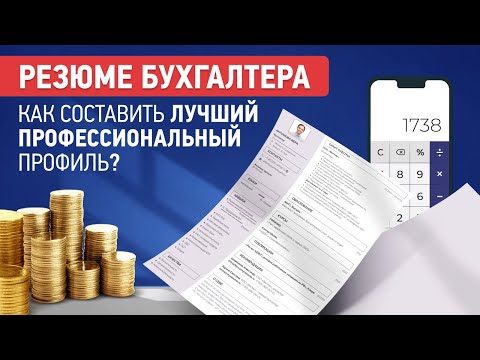 Видео: Резюме Бухгалтера | Как Составить и Скачать | Образец на Работу