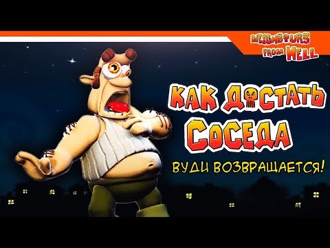Видео: 🎮 НОВАЯ ИГРА ► КАК ДОСТАТЬ СОСЕДА - ВУДИ ВОЗВРАЩАЕТСЯ