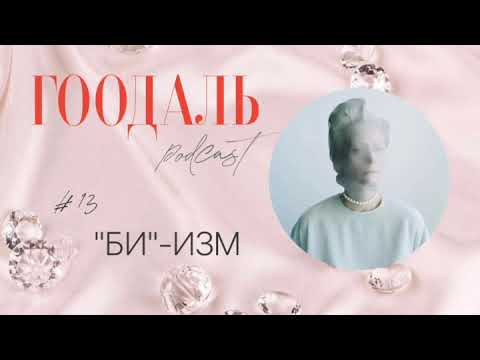 Видео: ГООДАЛЬ подкаст_13 "БИ"-ИЗМ