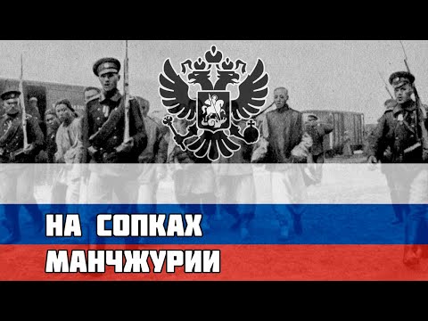 Видео: На сопках Манчжурии - Хор Валаам