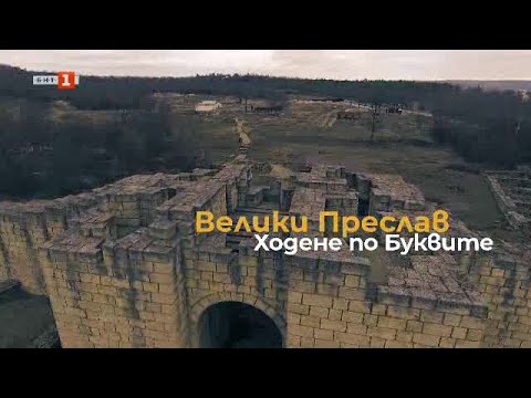 Видео: Ходене по буквите – от Преслав до Патлейна, „Туризъм.БГ“ - 17.02.2024