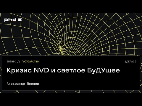 Видео: Кризис NVD и светлое БуДУщее