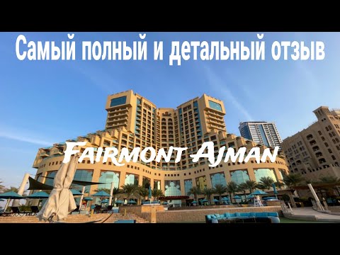 Видео: Fairmont Ajman. Самый Полный и Детальный Отзыв
